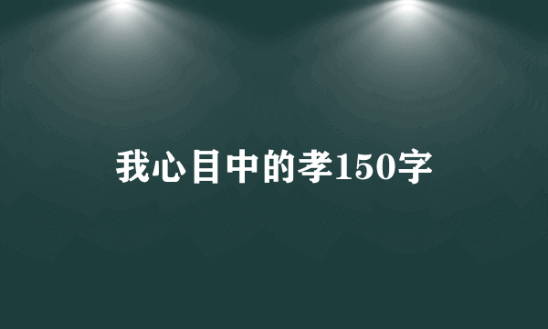 我心目中的孝150字
