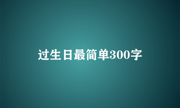 过生日最简单300字