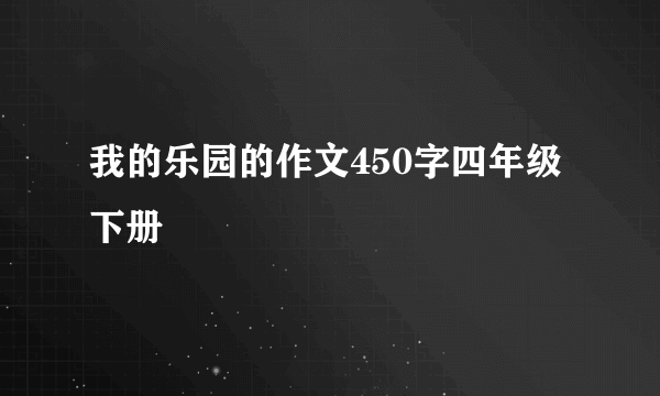 我的乐园的作文450字四年级下册