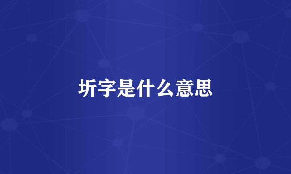 圻字是什么意思