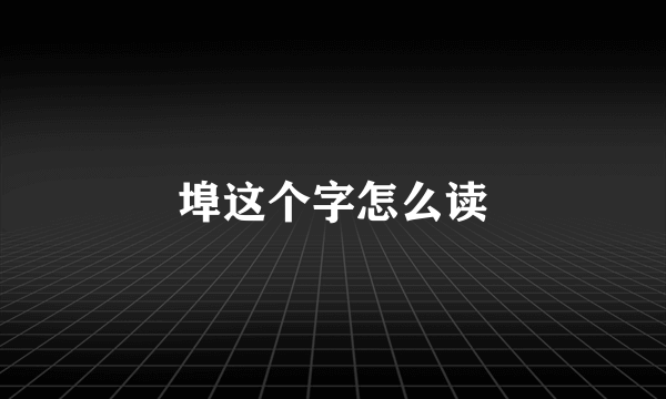 埠这个字怎么读