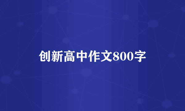 创新高中作文800字