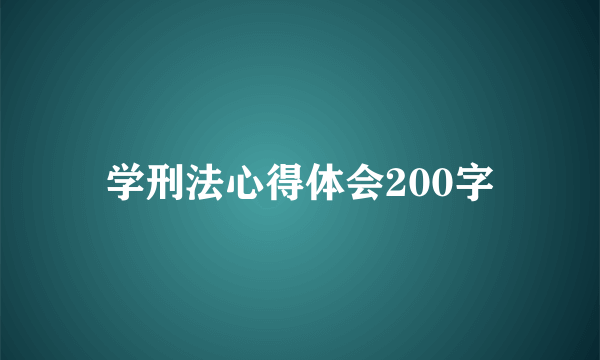 学刑法心得体会200字