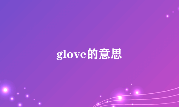glove的意思