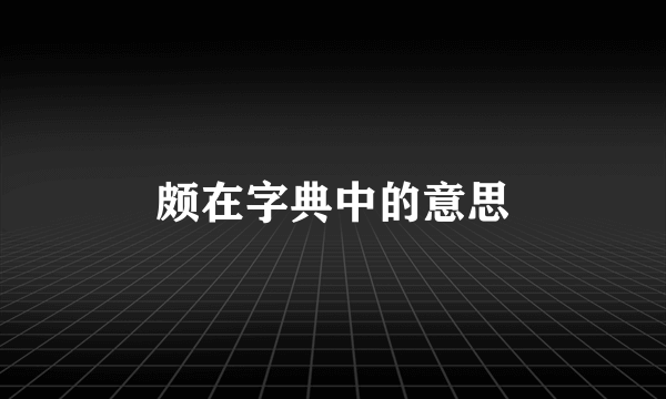 颇在字典中的意思