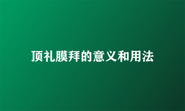 顶礼膜拜的意义和用法