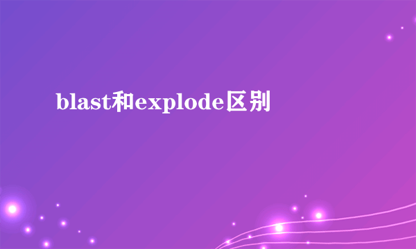 blast和explode区别