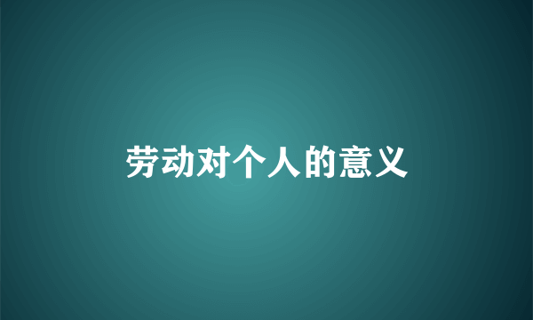 劳动对个人的意义