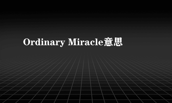Ordinary Miracle意思