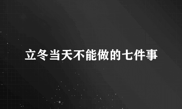 立冬当天不能做的七件事