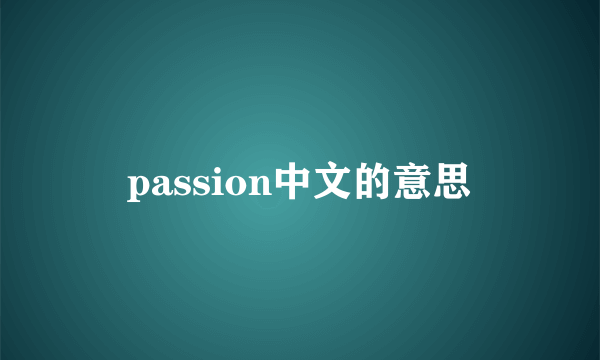 passion中文的意思