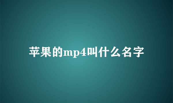 苹果的mp4叫什么名字