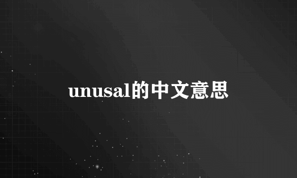 unusal的中文意思