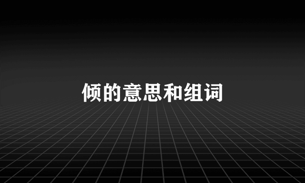 倾的意思和组词