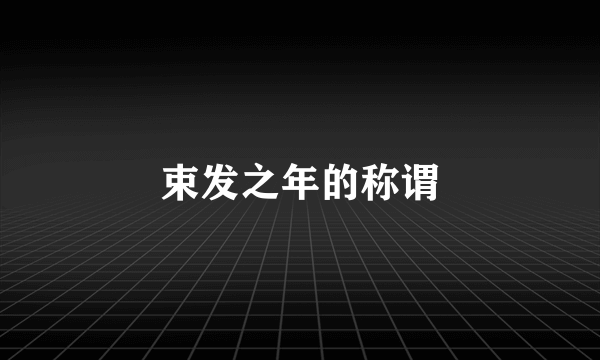 束发之年的称谓