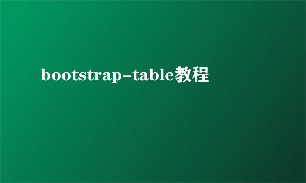 bootstrap-table教程