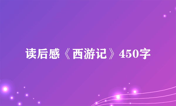 读后感《西游记》450字