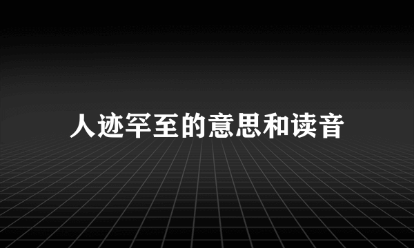 人迹罕至的意思和读音