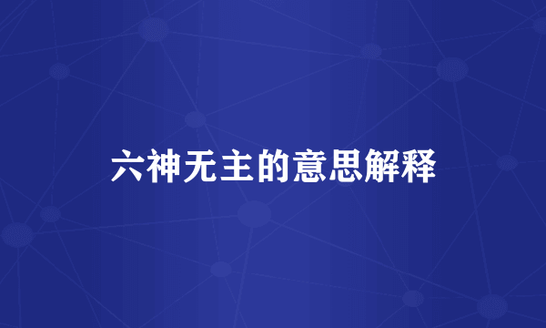 六神无主的意思解释