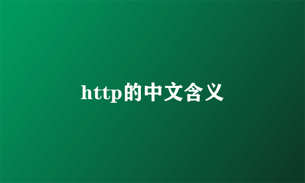 http的中文含义