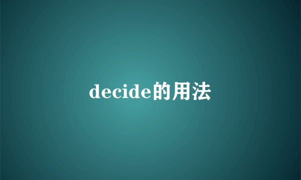 decide的用法