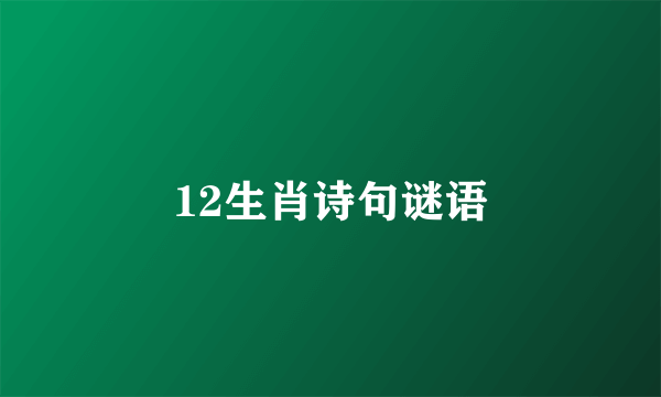 12生肖诗句谜语