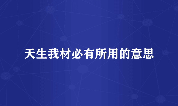 天生我材必有所用的意思