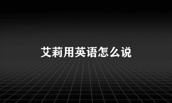 艾莉用英语怎么说