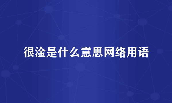 很淦是什么意思网络用语