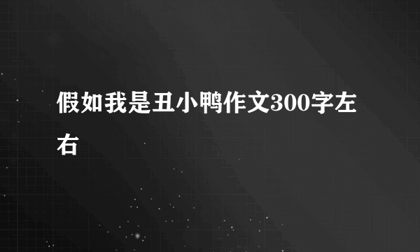 假如我是丑小鸭作文300字左右