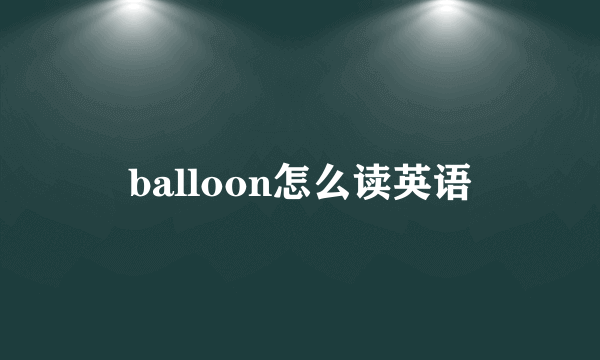balloon怎么读英语