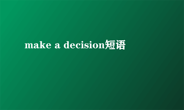 make a decision短语