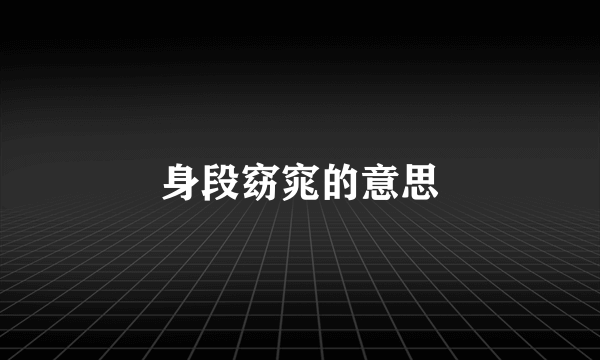 身段窈窕的意思
