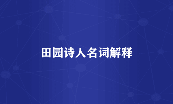 田园诗人名词解释