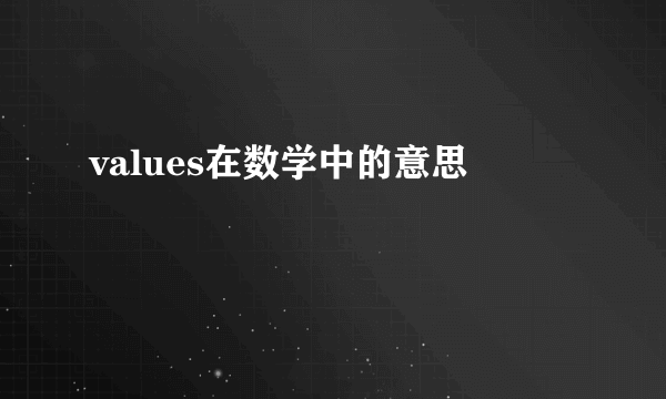 values在数学中的意思