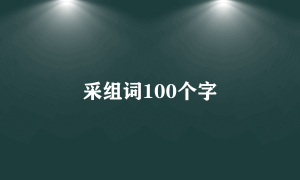 采组词100个字