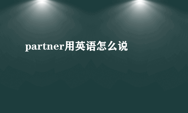 partner用英语怎么说