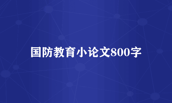 国防教育小论文800字