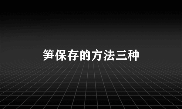 笋保存的方法三种