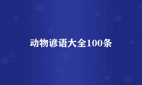 动物谚语大全100条