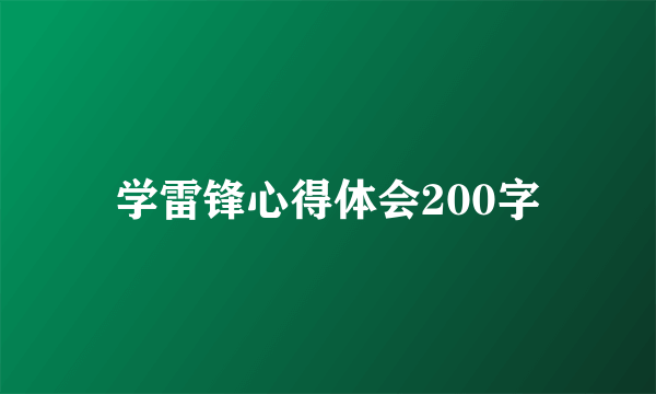 学雷锋心得体会200字