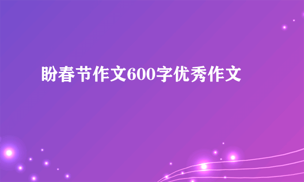 盼春节作文600字优秀作文