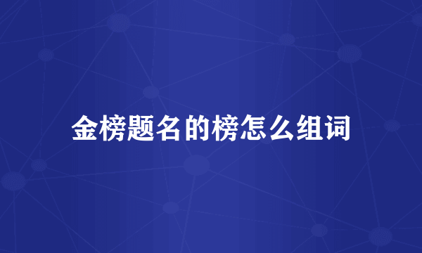 金榜题名的榜怎么组词