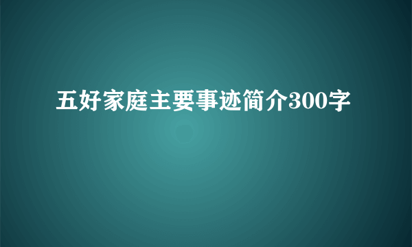 五好家庭主要事迹简介300字