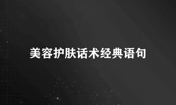 美容护肤话术经典语句
