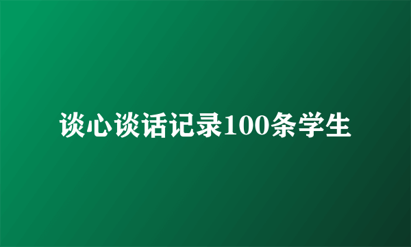 谈心谈话记录100条学生