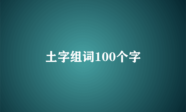 土字组词100个字