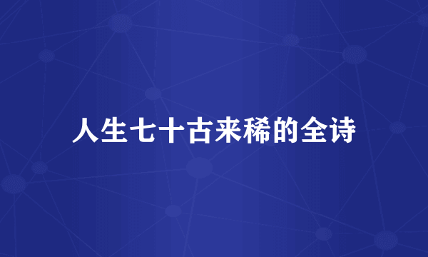 人生七十古来稀的全诗