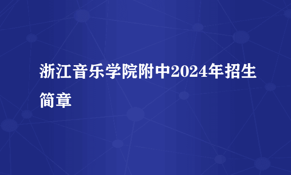 浙江音乐学院附中2024年招生简章