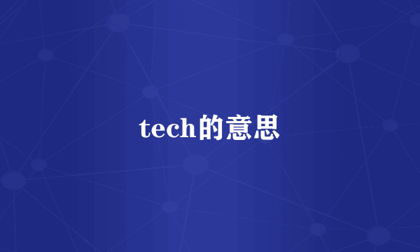 tech的意思